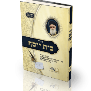 קובץ בית יוסף - מהדורה דיגיטלית