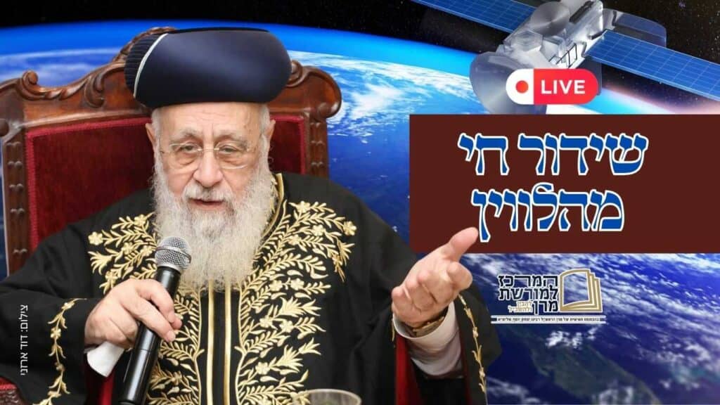 שיעורו השבועי של מרן הרב יצחק יוסף שליט״א