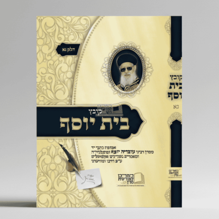 הדמיה קובץ בית יוסף נא