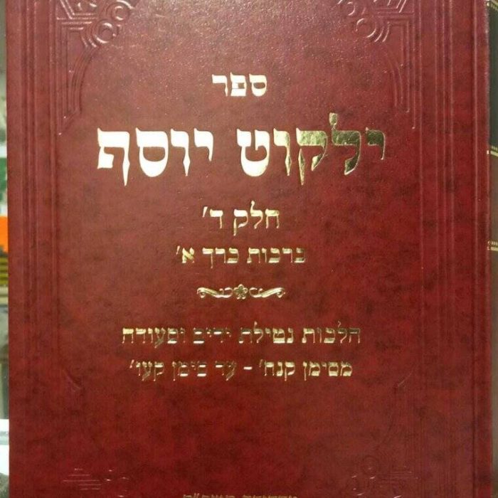 ילקוט-יוסף-ברכות-1_optimized