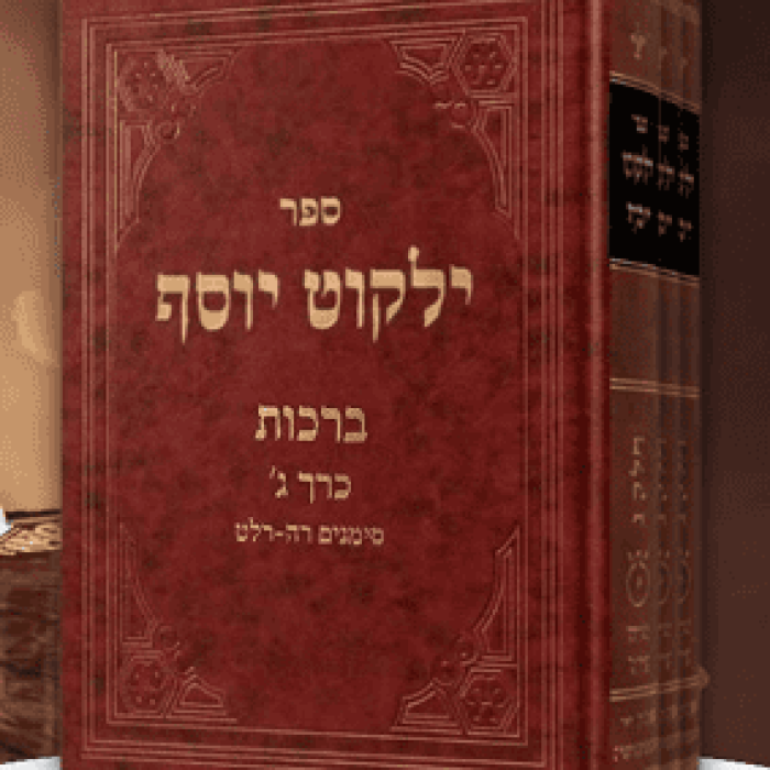 צילום מסך ילקוט יוסף ברכות ג
