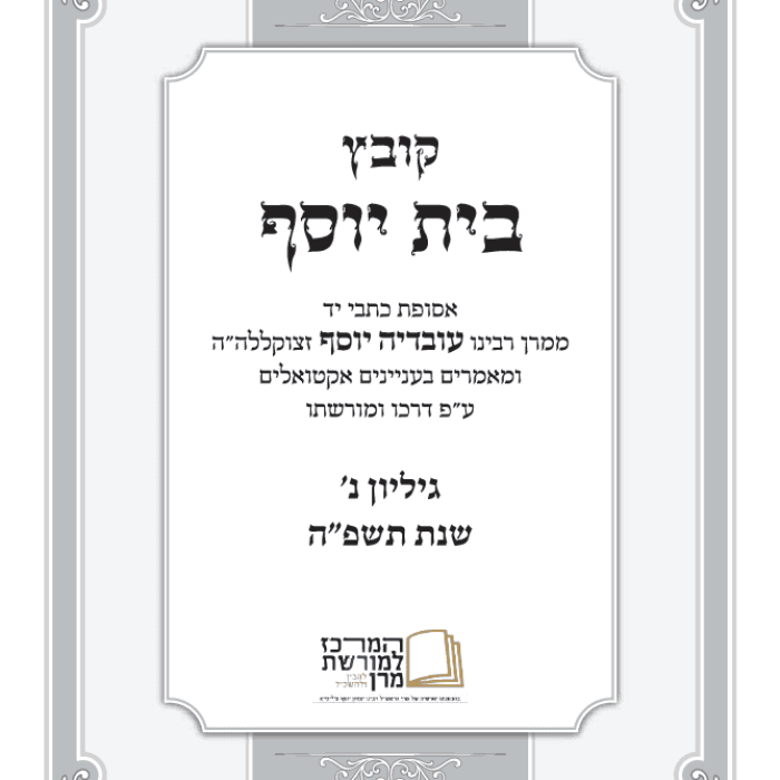 שער קובץ בית יוסף תשפה