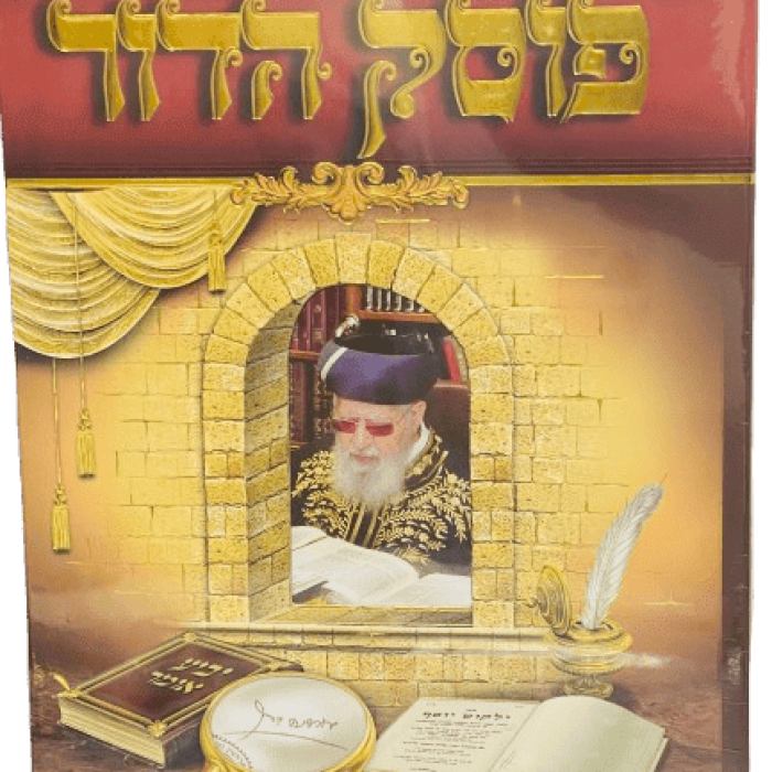 תמונה_ספר_פוסק_הדורנפח מוקטן